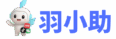 羽小助